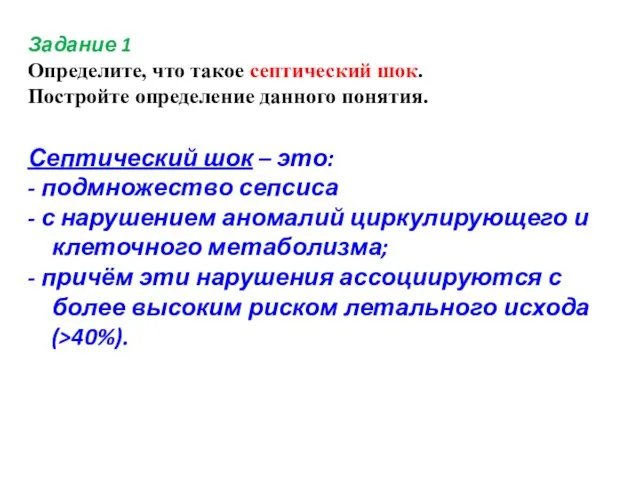 Задание 1 Определите, что такое септический шок. Постройте определение данного понятия. Септический