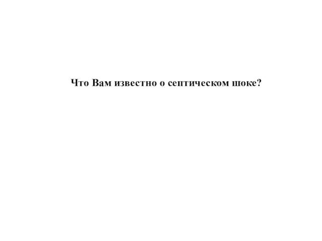 Что Вам известно о септическом шоке?