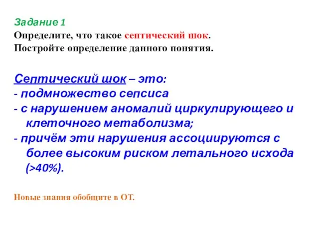 Задание 1 Определите, что такое септический шок. Постройте определение данного понятия. Септический