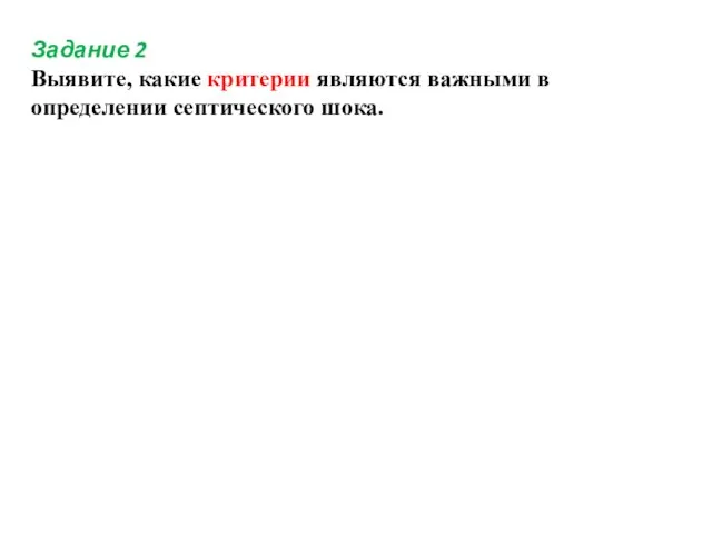 Задание 2 Выявите, какие критерии являются важными в определении септического шока.