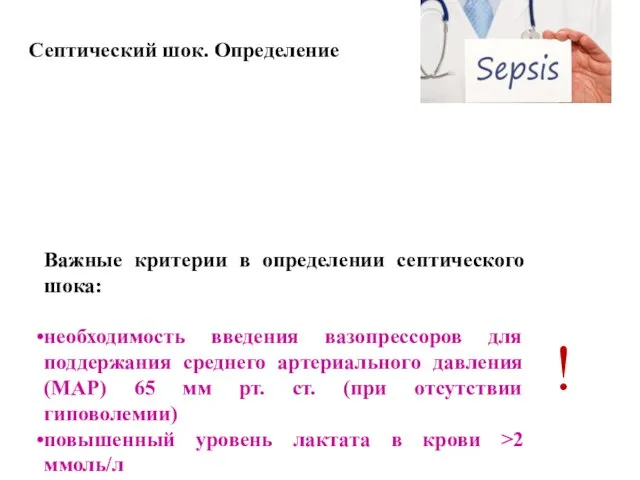 Септический шок. Определение Важные критерии в определении септического шока: необходимость введения вазопрессоров