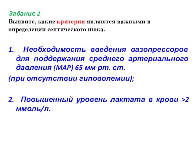 Задание 2 Выявите, какие критерии являются важными в определении септического шока. 1.