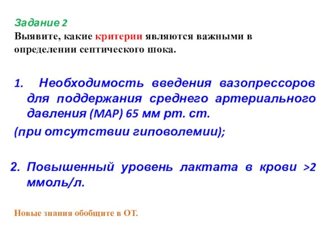 Задание 2 Выявите, какие критерии являются важными в определении септического шока. 1.