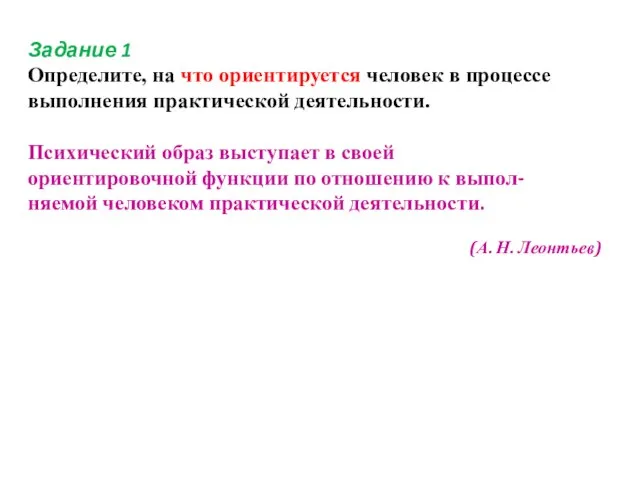 Задание 1 Определите, на что ориентируется человек в процессе выполнения практической деятельности.