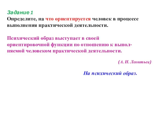 Задание 1 Определите, на что ориентируется человек в процессе выполнения практической деятельности.