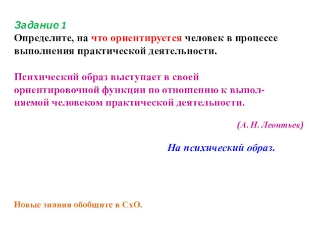 Задание 1 Определите, на что ориентируется человек в процессе выполнения практической деятельности.