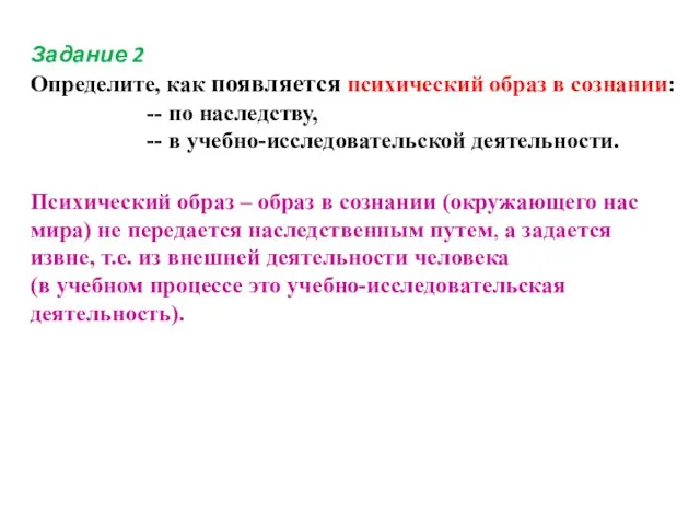 Задание 2 Определите, как появляется психический образ в сознании: -- по наследству,