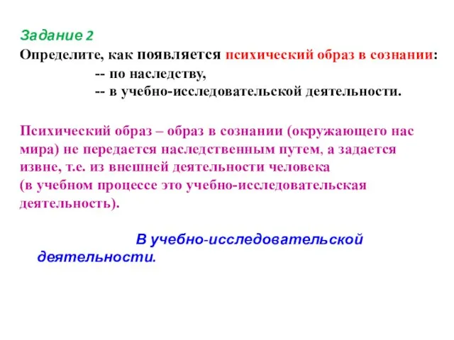 Задание 2 Определите, как появляется психический образ в сознании: -- по наследству,