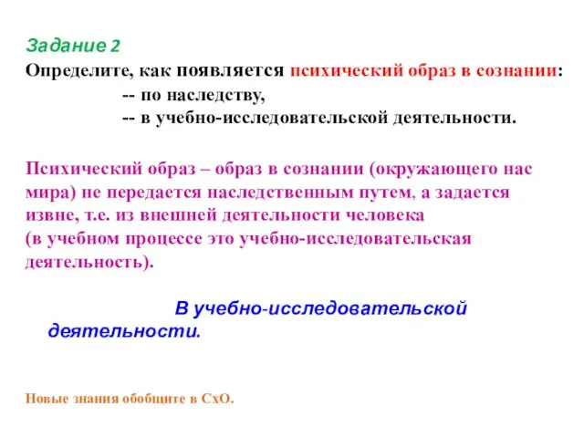 Задание 2 Определите, как появляется психический образ в сознании: -- по наследству,