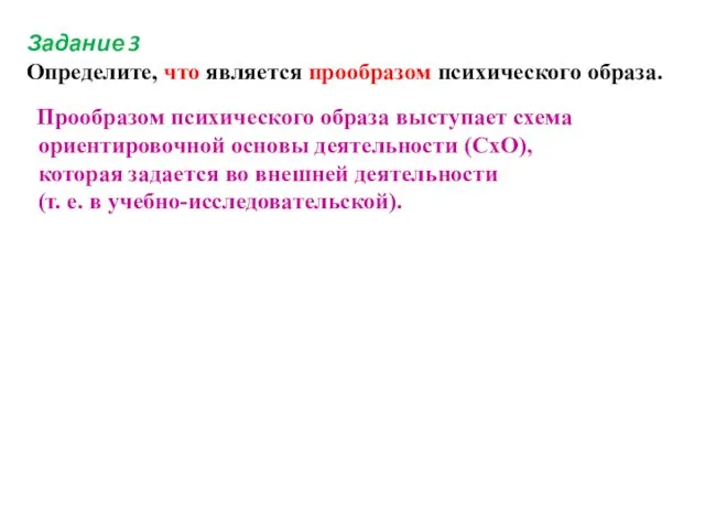 Задание 3 Определите, что является прообразом психического образа. Прообразом психического образа выступает