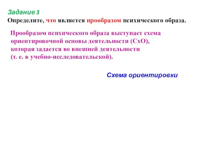 Задание 3 Определите, что является прообразом психического образа. Прообразом психического образа выступает