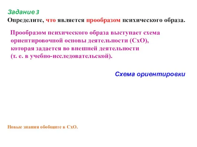 Задание 3 Определите, что является прообразом психического образа. Прообразом психического образа выступает