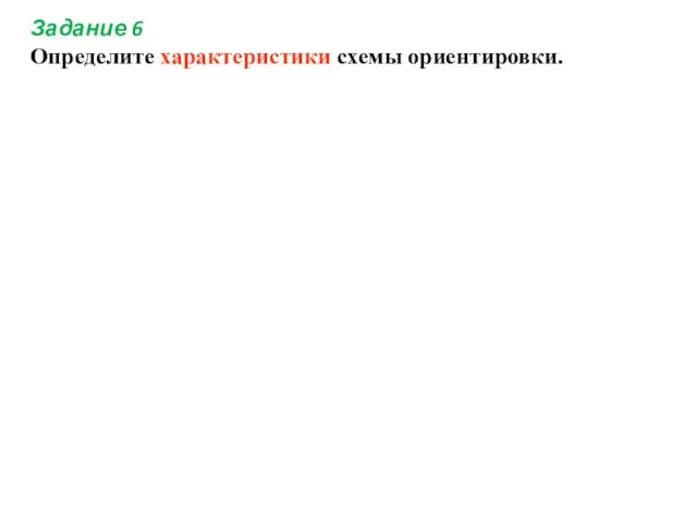 Задание 6 Определите характеристики схемы ориентировки.