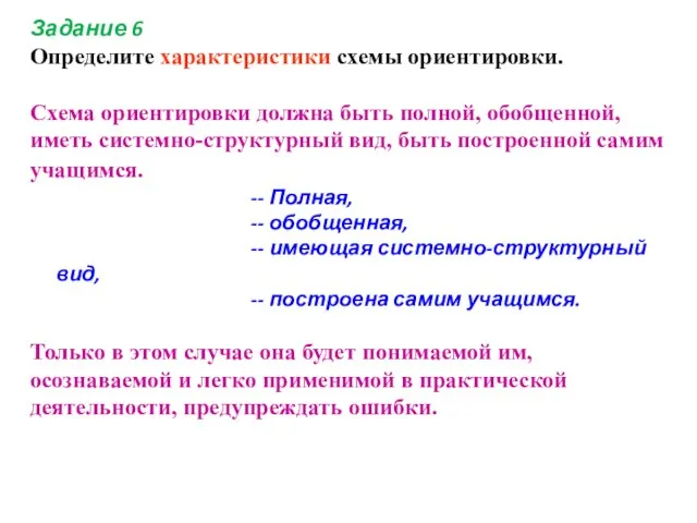 Задание 6 Определите характеристики схемы ориентировки. Схема ориентировки должна быть полной, обобщенной,