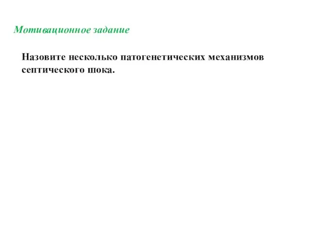 Мотивационное задание Назовите несколько патогенетических механизмов септического шока.