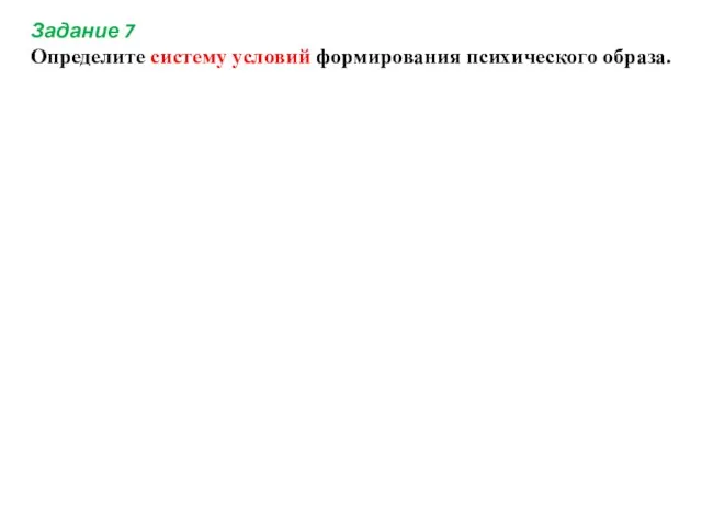 Задание 7 Определите систему условий формирования психического образа.