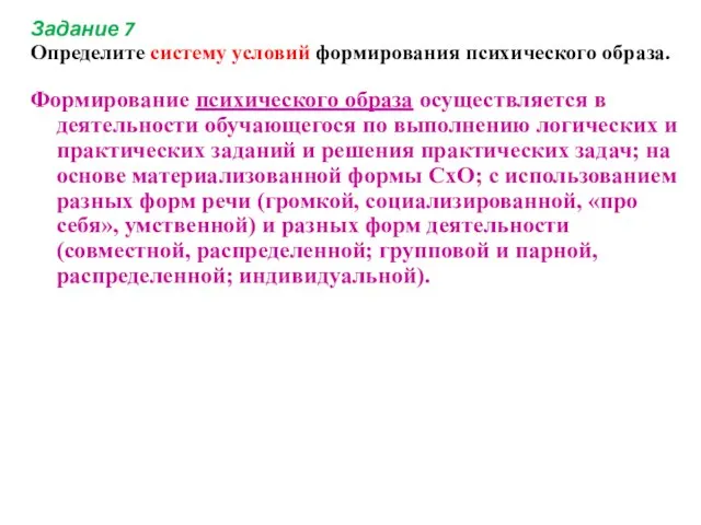 Задание 7 Определите систему условий формирования психического образа. Формирование психического образа осуществляется