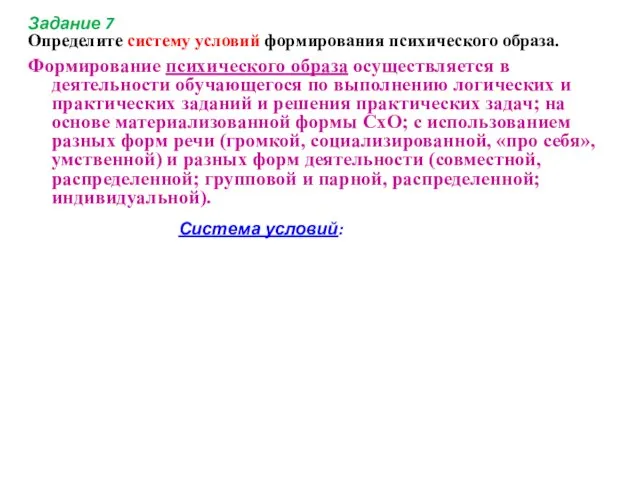 Задание 7 Определите систему условий формирования психического образа. Формирование психического образа осуществляется