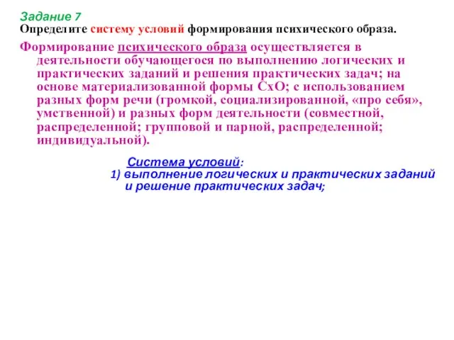 Задание 7 Определите систему условий формирования психического образа. Формирование психического образа осуществляется