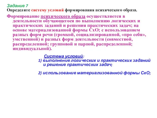 Задание 7 Определите систему условий формирования психического образа. Формирование психического образа осуществляется