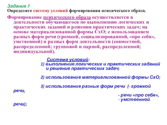 Задание 7 Определите систему условий формирования психического образа. Формирование психического образа осуществляется