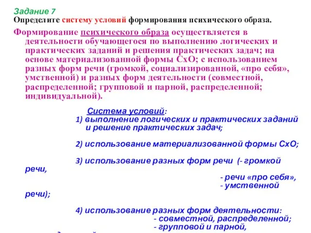 Задание 7 Определите систему условий формирования психического образа. Формирование психического образа осуществляется