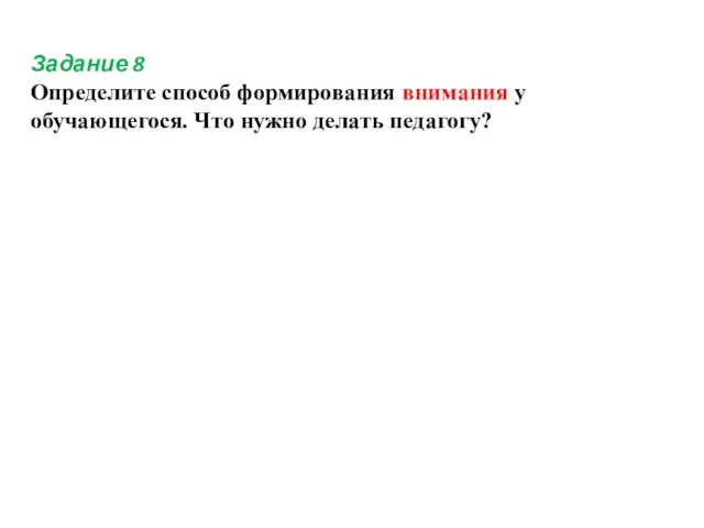 Задание 8 Определите способ формирования внимания у обучающегося. Что нужно делать педагогу?