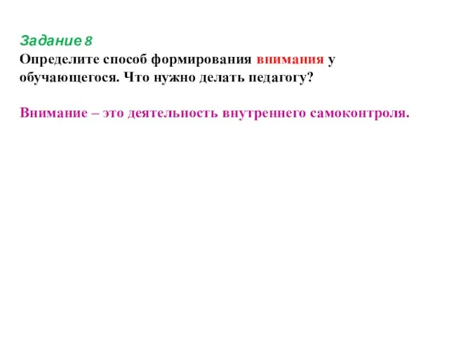 Задание 8 Определите способ формирования внимания у обучающегося. Что нужно делать педагогу?