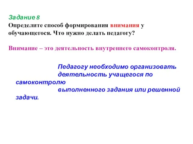 Задание 8 Определите способ формирования внимания у обучающегося. Что нужно делать педагогу?