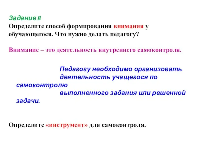 Задание 8 Определите способ формирования внимания у обучающегося. Что нужно делать педагогу?