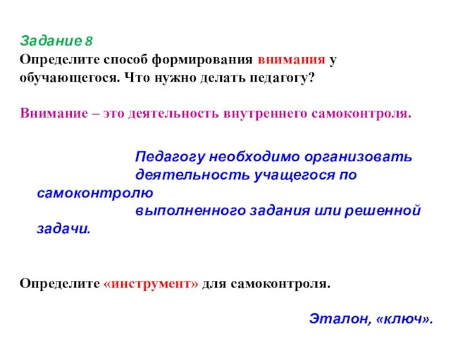 Задание 8 Определите способ формирования внимания у обучающегося. Что нужно делать педагогу?