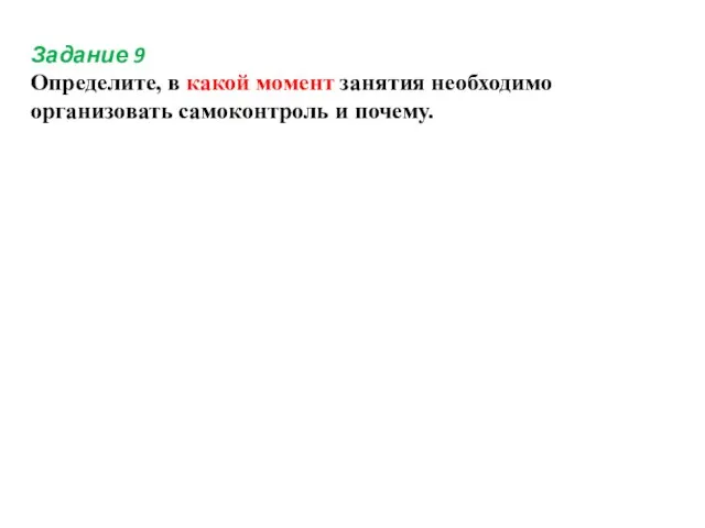 Задание 9 Определите, в какой момент занятия необходимо организовать самоконтроль и почему.