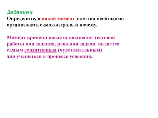 Задание 9 Определите, в какой момент занятия необходимо организовать самоконтроль и почему.