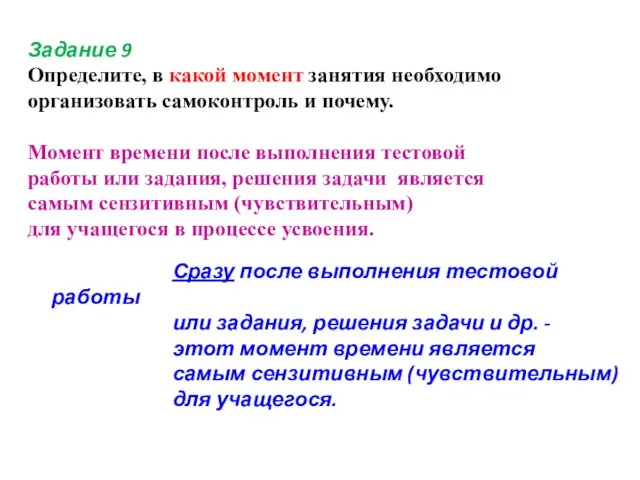 Задание 9 Определите, в какой момент занятия необходимо организовать самоконтроль и почему.