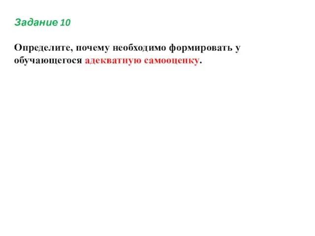 Задание 10 Определите, почему необходимо формировать у обучающегося адекватную самооценку.