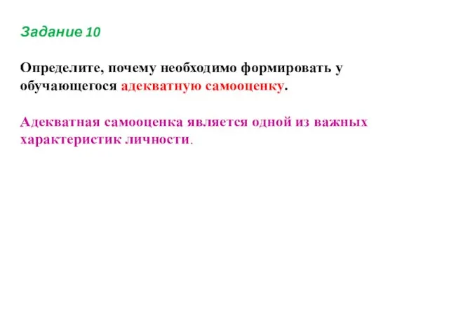 Задание 10 Определите, почему необходимо формировать у обучающегося адекватную самооценку. Адекватная самооценка