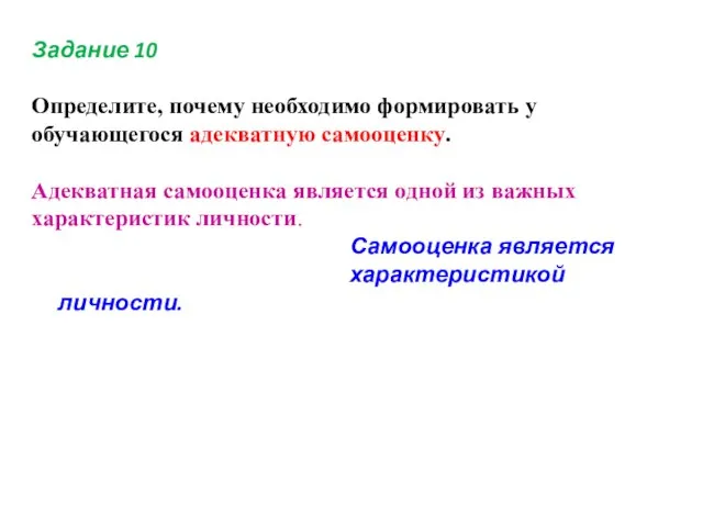 Задание 10 Определите, почему необходимо формировать у обучающегося адекватную самооценку. Адекватная самооценка