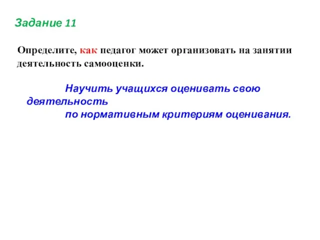 Задание 11 Определите, как педагог может организовать на занятии деятельность самооценки. Научить