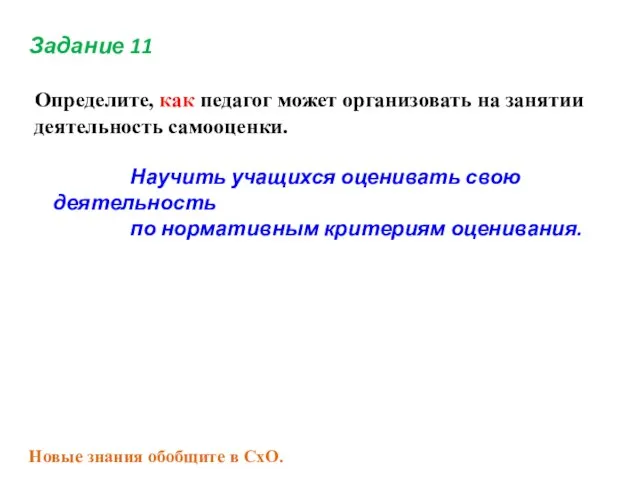 Задание 11 Определите, как педагог может организовать на занятии деятельность самооценки. Научить