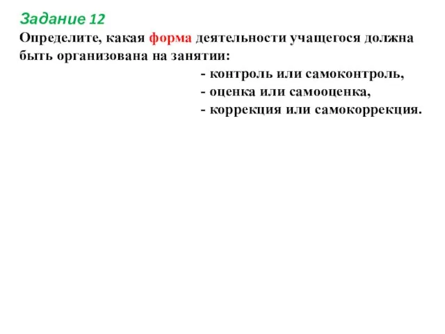 Задание 12 Определите, какая форма деятельности учащегося должна быть организована на занятии: