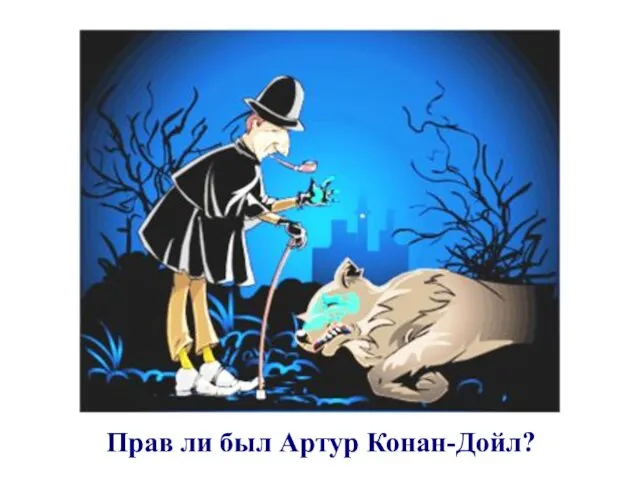 Прав ли был Артур Конан-Дойл?