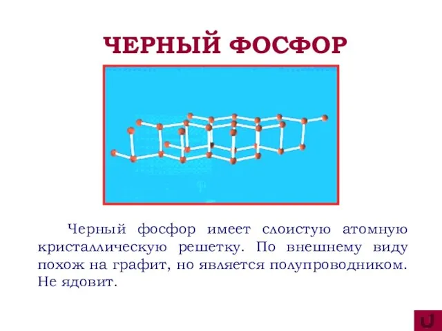 Черный фосфор имеет слоистую атомную кристаллическую решетку. По внешнему виду похож на