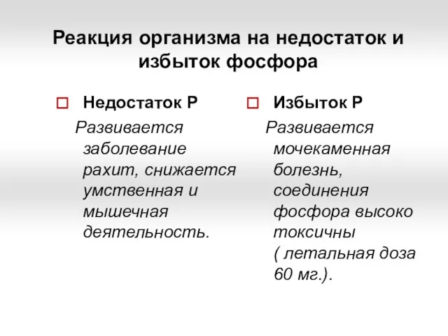 Реакция организма на недостаток и избыток фосфора Недостаток Р Развивается заболевание рахит,