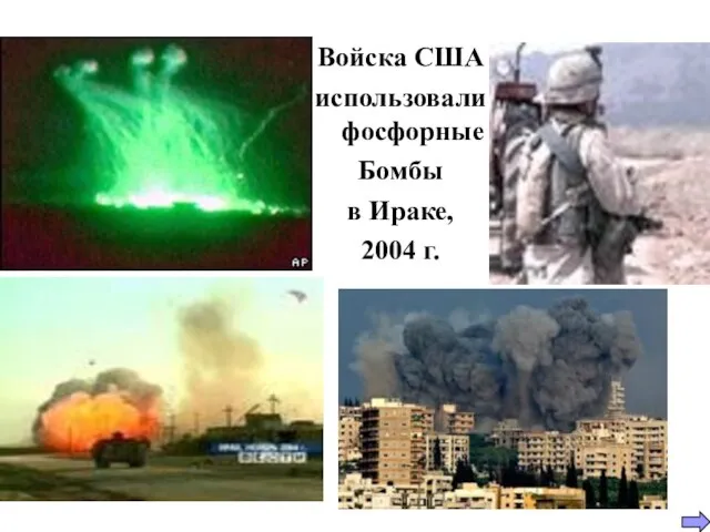 Войска США использовали фосфорные Бомбы в Ираке, 2004 г.