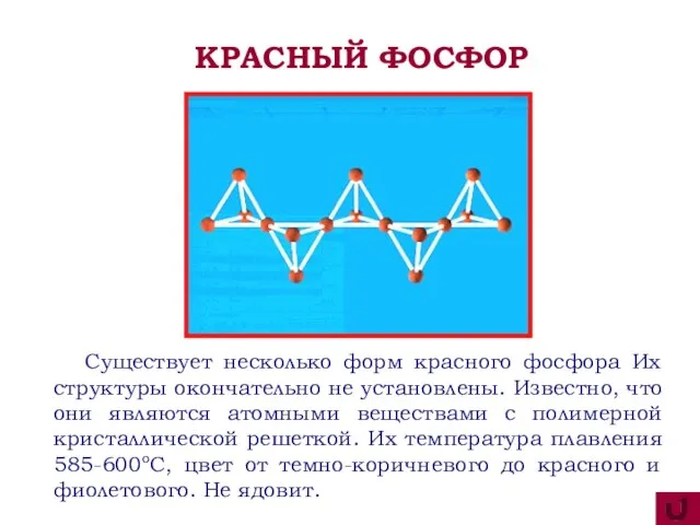 Существует несколько форм красного фосфора Их структуры окончательно не установлены. Известно, что