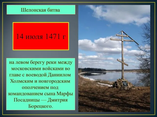 14 июля 1471 г На окраине села Скирино установлен памятный крест, на