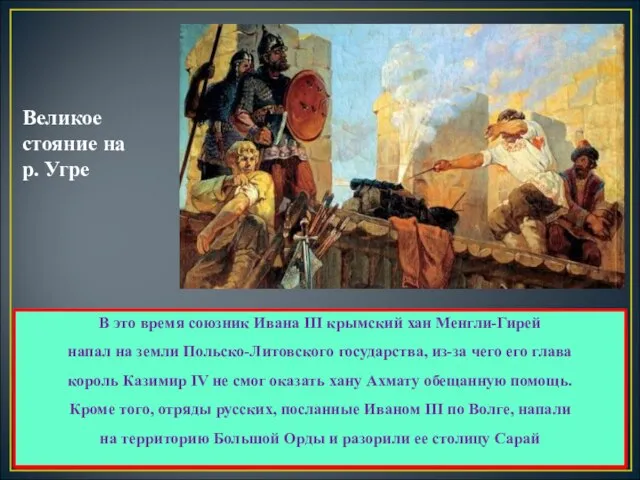 Великое стояние на р. Угре Иван III выдвинул своё войско навстречу врагу.