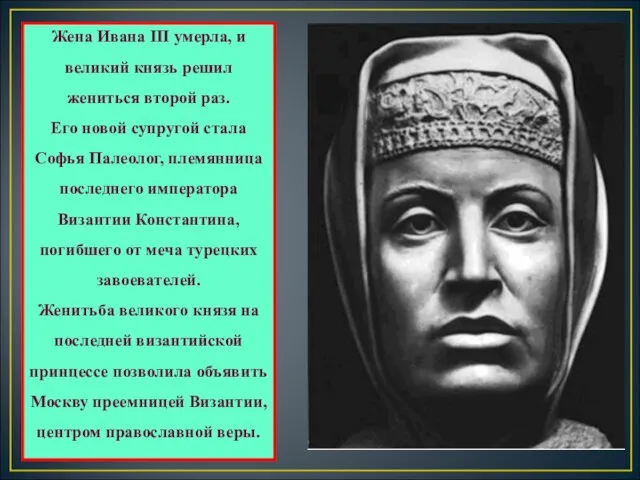 Жена Ивана III умерла, и великий князь решил жениться второй раз. Его