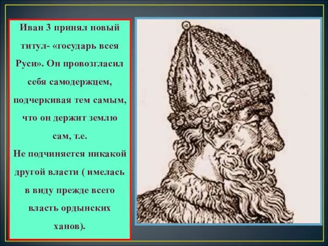 Иван 3 принял новый титул- «государь всея Руси». Он провозгласил себя самодержцем,