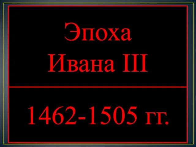 1462-1505 гг. Эпоха Ивана III